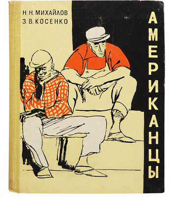 [Михайлов Н.Н., Косенко З.В., автограф] Михайлов Н.Н., Косенко З.В. Американцы. Путевая повесть. М., 1960.